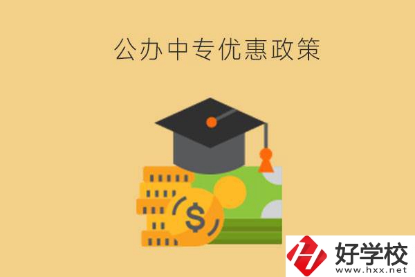 株洲的公辦中專免學費嗎？有哪些優(yōu)惠政策？