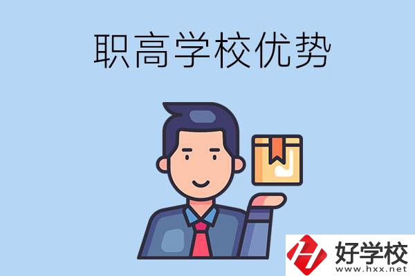 湖南有哪些職高學(xué)校？有什么優(yōu)勢呢？