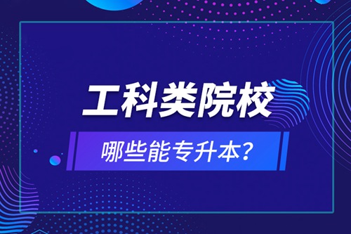 工科類院校哪些能專升本？