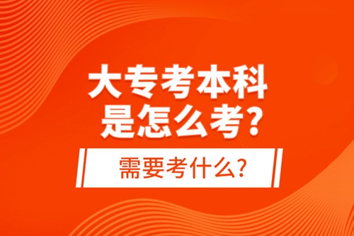 大?？急究剖窃趺纯?需要考什么?