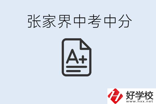 張家界中考總分多少？考不上有什么職校選擇？