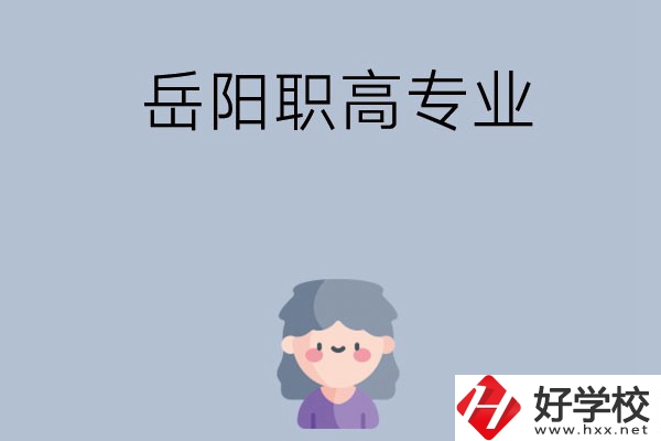 岳陽有哪些職高？可以學什么專業(yè)？