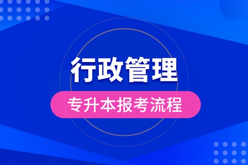 行政管理專升本報(bào)考流程