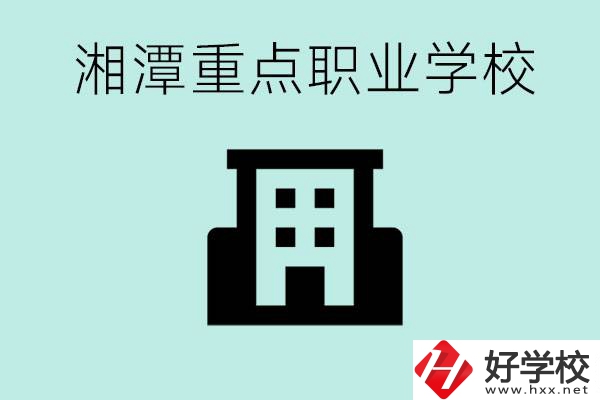 湘潭市重點職高有哪些？具體位置在哪里？