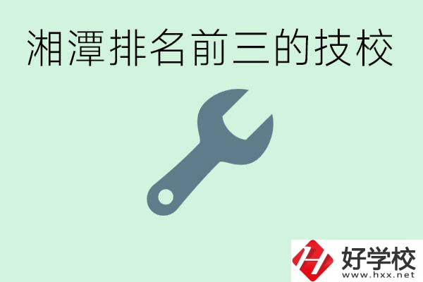 湘潭排名前三的技校是哪些？一年學(xué)費(fèi)是多少？