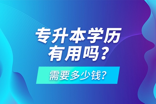 專升本學歷有用嗎？需要多少錢？