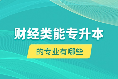 財經類能專升本的專業(yè)有哪些