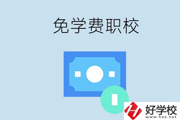 長(zhǎng)沙哪種職校免學(xué)費(fèi)？還有什么補(bǔ)助政策？