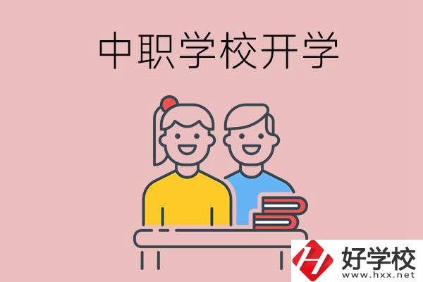 懷化的中職學(xué)校什么時(shí)候開學(xué)？