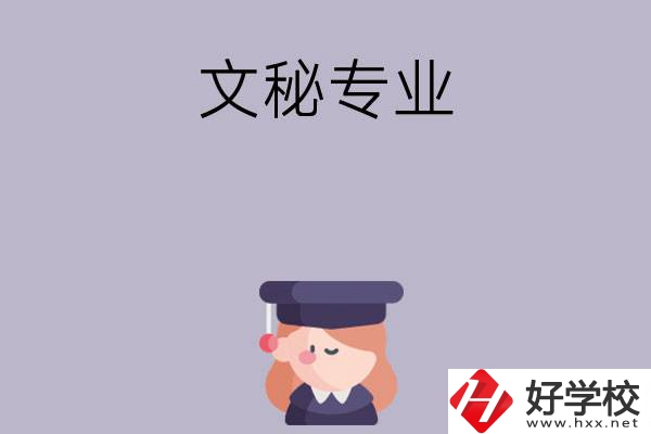 益陽(yáng)有哪幾所中職學(xué)校開(kāi)設(shè)了文秘專業(yè)？