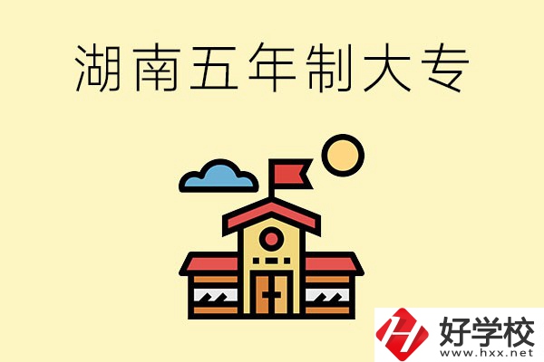 湖南的五年制大專收費(fèi)貴嗎？有沒(méi)有補(bǔ)貼？