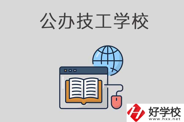 懷化有哪些技工學(xué)校？是公辦的嗎？