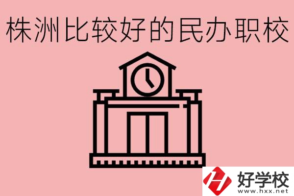 株洲中考滿分多少分？株洲有哪些民辦的職校？