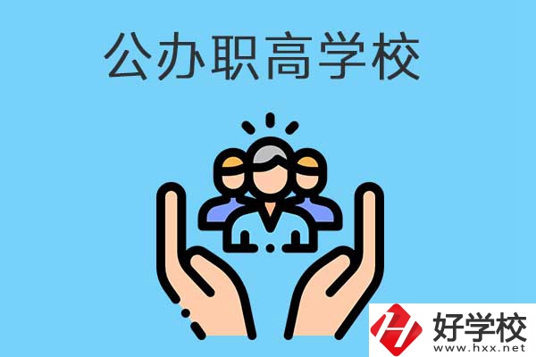 張家界有哪些公辦職高學(xué)校？就業(yè)方向是什么？