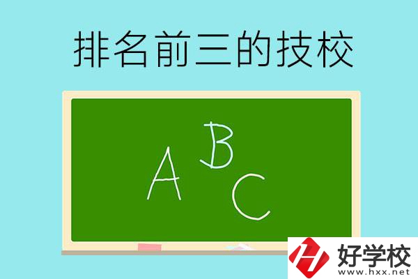 邵陽市排名前三的技校有哪些？