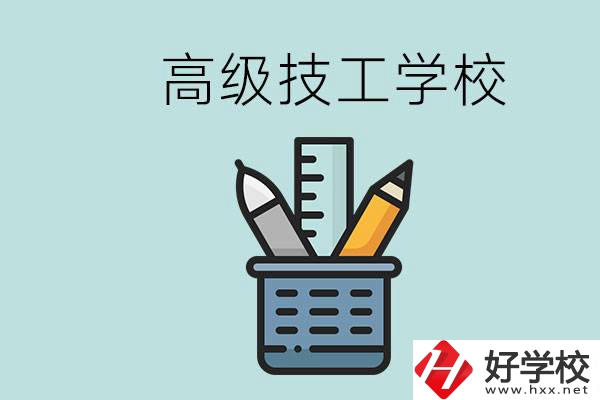 高級技工學(xué)校是技校嗎？湖南有什么高級技校？