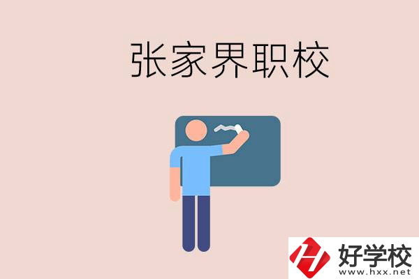 張家界初三畢業(yè)能選什么職校？收費(fèi)標(biāo)準(zhǔn)是什么？