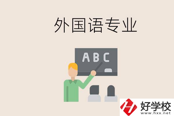 中專有外國語專業(yè)嗎？常德哪些學(xué)校能去學(xué)？