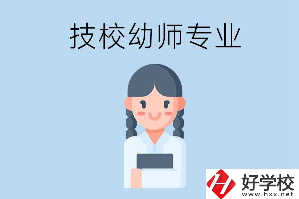 湘潭有哪些技?？梢詫W(xué)與幼師相關(guān)的專業(yè)？