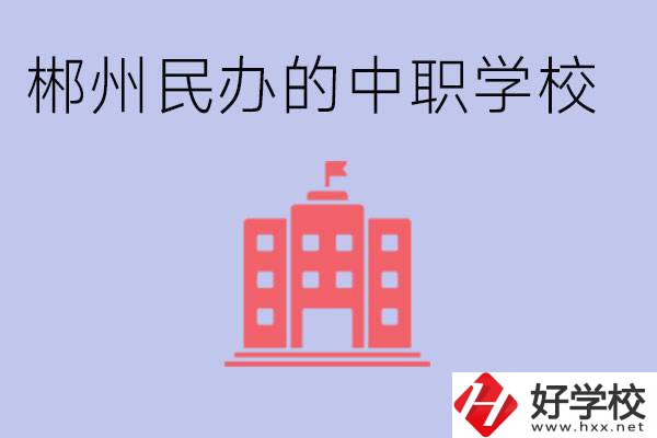 郴州民辦職校有哪些？開(kāi)設(shè)了什么專(zhuān)業(yè)？