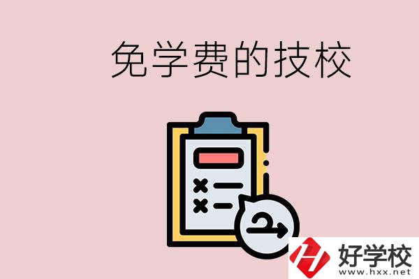 長(zhǎng)沙有沒(méi)有免學(xué)費(fèi)的技校？在技校怎么考大學(xué)？