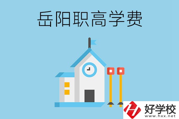 在岳陽讀職高學(xué)費(fèi)貴嗎？有沒有補(bǔ)貼？