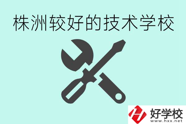 株洲哪些技校比較好？學(xué)費(fèi)便宜嗎？