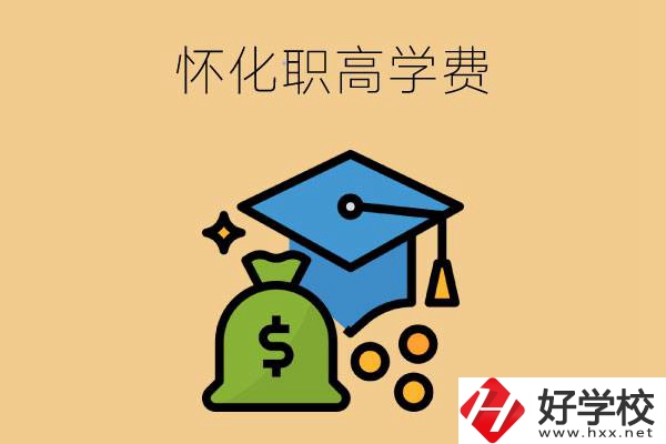 在懷化讀職高一年的學(xué)費(fèi)大概是多少？