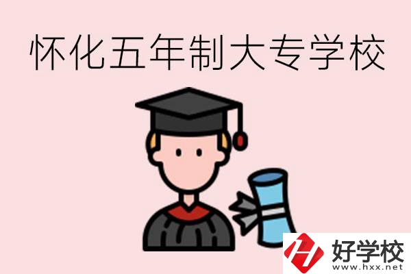 懷化五年制大專有哪些？具體位置在哪里？