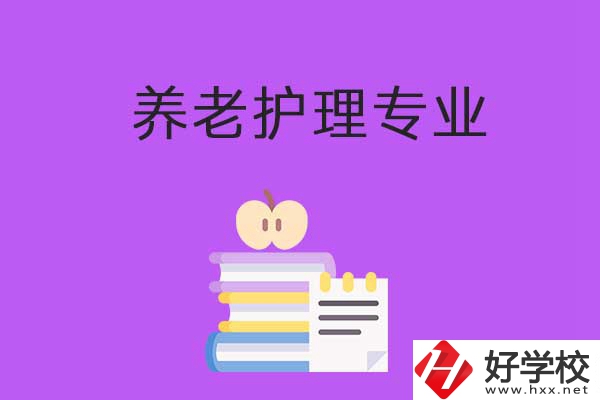 湘西有哪些職?？梢詫W(xué)習(xí)養(yǎng)老護理專業(yè)？