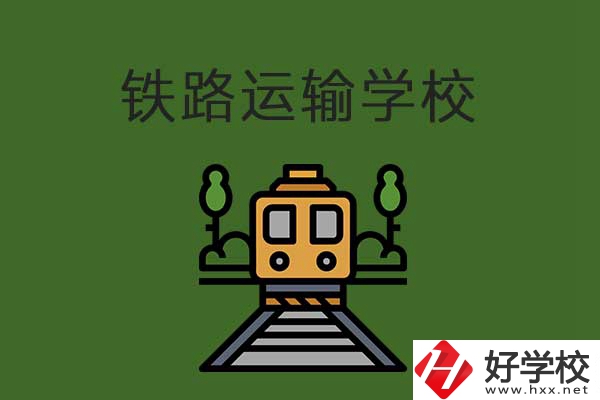 衡陽市鐵路運輸職業(yè)學(xué)校怎么樣？升學(xué)就業(yè)有保障嗎？