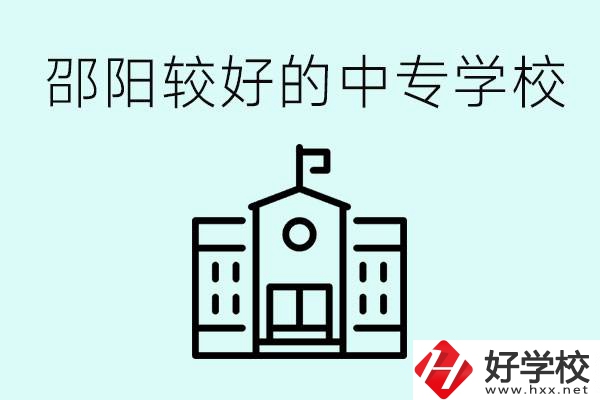 邵陽中專學(xué)校能不能招外省學(xué)生呢？有什么好的中專嗎？