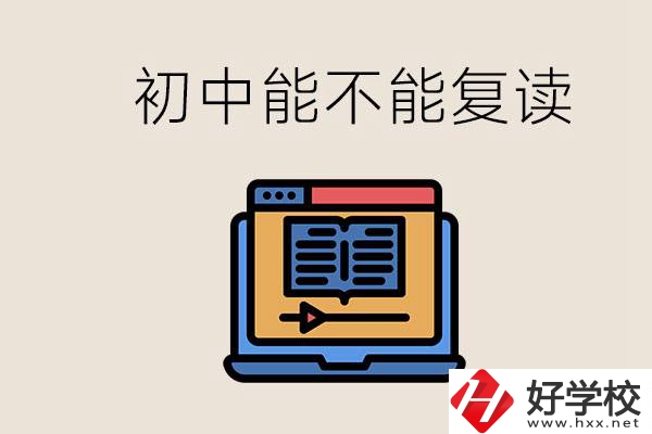 益陽(yáng)中專有哪些好學(xué)校？初中考高中考不上還能復(fù)讀嗎？