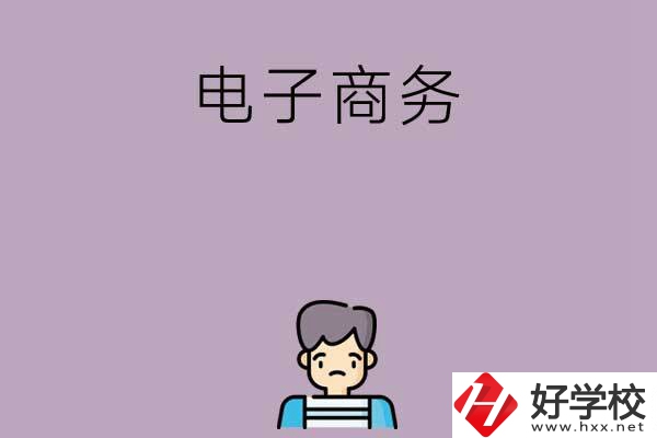 長(zhǎng)沙可以學(xué)電子商務(wù)的中職學(xué)校有哪些？