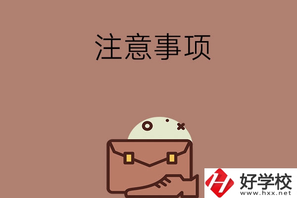 湖南省內(nèi)可以跨市選中專嗎？有什么注意事項(xiàng)？