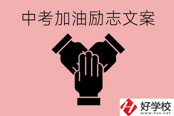 中考加油勵(lì)志文案有哪些？株洲有哪些公辦的職高？