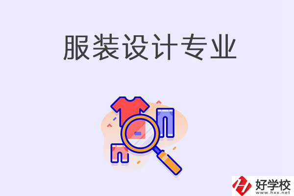 在衡陽中職學(xué)校學(xué)服裝設(shè)計(jì)專業(yè)有什么優(yōu)勢？