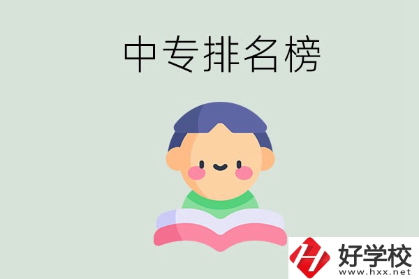 婁底中專排名榜前三的是哪些？中專畢業(yè)是什么學(xué)歷？