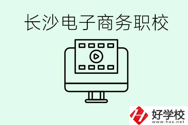 長(zhǎng)沙電子商務(wù)職高哪個(gè)好？學(xué)這個(gè)專業(yè)要多少錢？