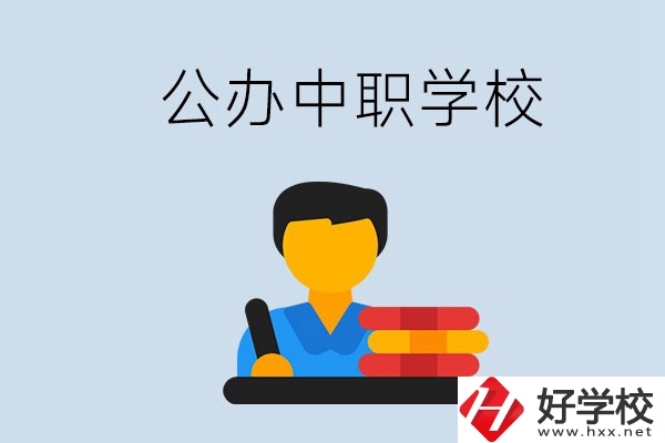 衡陽有公辦的中職院校嗎？就業(yè)有保障嗎？