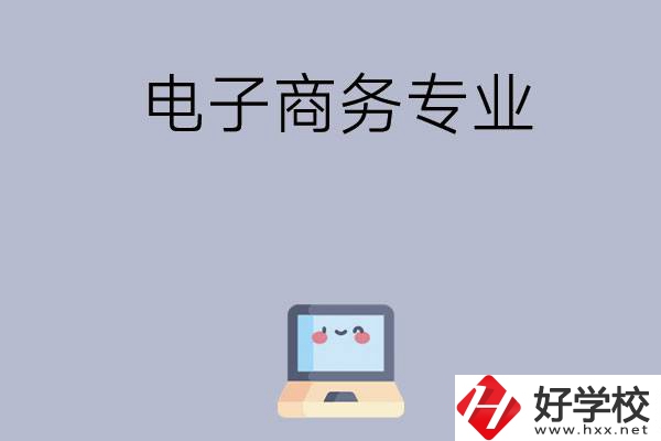 長(zhǎng)沙哪些職高開設(shè)有電子商務(wù)專業(yè)？