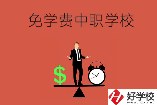 長(zhǎng)沙免學(xué)費(fèi)的中職學(xué)校有哪些？靠不靠譜？