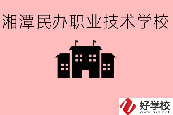 初三成績差怎么選職校？湘潭有什么好的民辦職校？