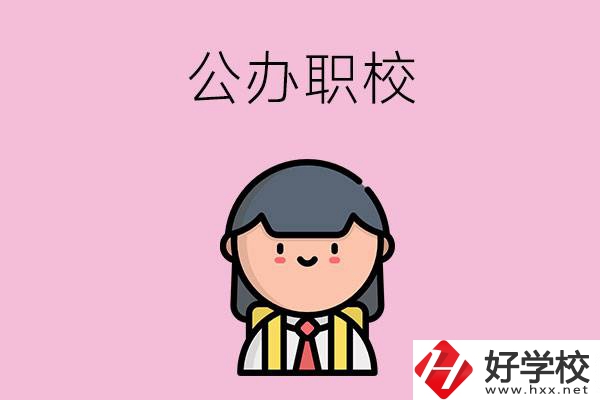 株洲有什么好點(diǎn)的公辦職校嗎？