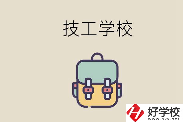 益陽(yáng)市技校排名前三的是哪些？讀技校要多少錢一學(xué)期？