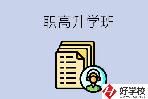 進(jìn)了湖南的職高升學(xué)班后考本科難嗎？