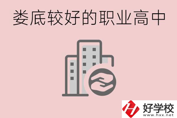 婁底初中畢業(yè)可以上什么職高嗎？職高有什么專業(yè)？