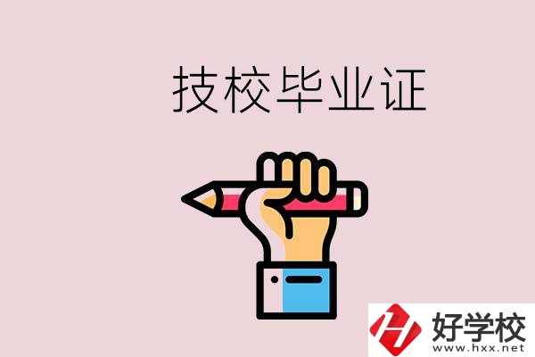 技校畢業(yè)證是中專畢業(yè)證嗎？湘潭的公辦技校有哪些？