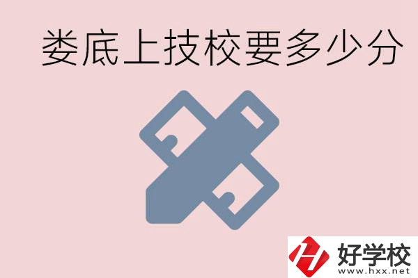 婁底技校要多少分才能上？有什么專業(yè)?