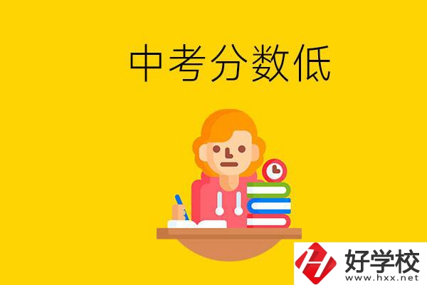 懷化中考分?jǐn)?shù)低能上什么學(xué)校？中考必須要參加嗎？